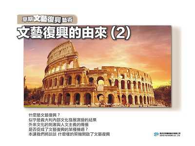 【早期文藝復興藝術】文藝復興的由來 [有聲書]. 2 出版公司:甦活 作者:許斗達博士 類型:藝術設計-藝術美學 EPUB電子書 繁體中文版