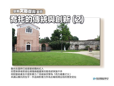 【早期文藝復興藝術】喬托的傳統與創新 [有聲書]. 2 出版公司:甦活 作者:許斗達博士 類型:藝術設計-藝術美學 EPUB電子書 繁體中文版