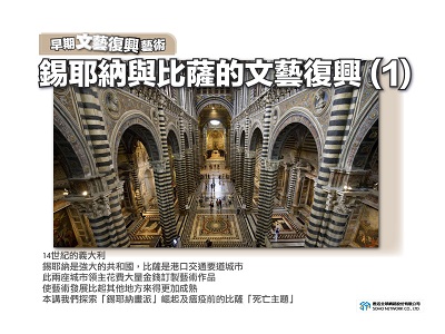 【早期文藝復興藝術】錫耶納與比薩的文藝復興 [有聲書]. 1 出版公司:甦活 作者:許斗達博士 類型:藝術設計-藝術美學 EPUB電子書 繁體中文版
