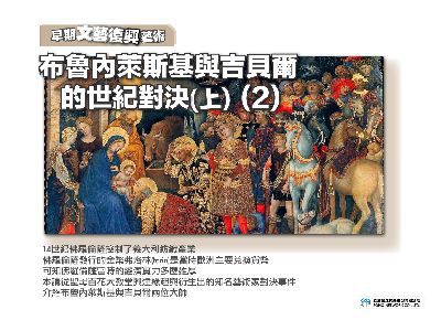 【早期文藝復興藝術】布魯內萊斯基與吉貝爾的世紀對決. 上 [有聲書]. 2 出版公司:甦活 作者:許斗達博士 類型:藝術設計-藝術美學 EPUB電子書 繁體中文版