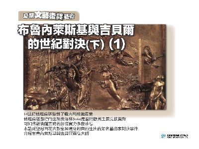 【早期文藝復興藝術】布魯內萊斯基與吉貝爾的世紀對決. 下 [有聲書]. 1 出版公司:甦活 作者:許斗達博士 類型:藝術設計-藝術美學 EPUB電子書 繁體中文版