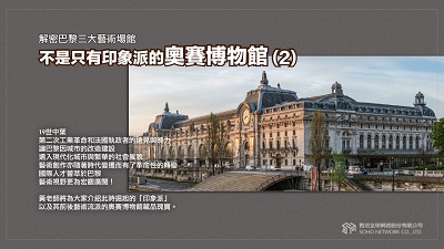 【解密巴黎三大藝術場館】不是只有印象派的奧賽博物館 [有聲書]. 2 出版公司:甦活 作者:黃忠勤 (Kanzai) 類型:藝術設計-藝術美學 EPUB電子書 繁體中文版