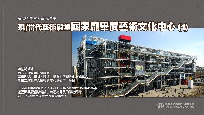 【解密巴黎三大藝術場館】現/當代藝術殿堂國家龐畢度藝術文化中心 [有聲書]. 1 出版公司:甦活 作者:黃忠勤 (Kanzai) 類型:藝術設計-藝術美學 EPUB電子書 繁體中文版