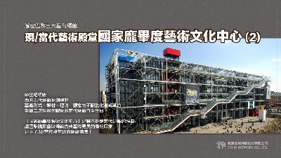 【解密巴黎三大藝術場館】現/當代藝術殿堂國家龐畢度藝術文化中心 [有聲書]. 2 出版公司:甦活 作者:黃忠勤 (Kanzai) 類型:藝術設計-藝術美學 EPUB電子書 繁體中文版