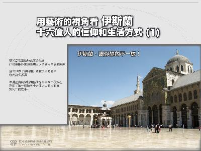 【伊斯蘭, 跟你想的不一樣!】用藝術的視角看伊斯蘭十六億人的信仰和生活方式[有聲書]. 1 出版公司:甦活 作者:苑默 類型:藝術設計-藝術美學 EPUB電子書 繁體中文版