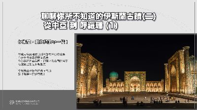 【伊斯蘭, 跟你想的不一樣!】聊聊你所不知道的伊斯蘭古蹟[有聲書]. 二, 從中亞到呼羅珊. 1 出版公司:甦活 作者:苑默 類型:藝術設計-藝術美學 EPUB電子書 繁體中文版