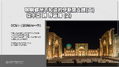 【伊斯蘭, 跟你想的不一樣!】聊聊你所不知道的伊斯蘭古蹟[有聲書]. 二, 從中亞到呼羅珊. 2 出版公司:甦活 作者:苑默 類型:藝術設計-藝術美學 EPUB電子書 繁體中文版