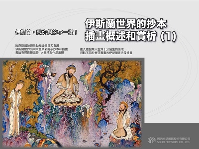 【伊斯蘭, 跟你想的不一樣!】伊斯蘭世界的抄本插畫概述和賞析[有聲書]. 1 出版公司:甦活 作者:苑默 類型:藝術設計-藝術美學 EPUB電子書 繁體中文版