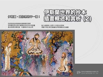 【伊斯蘭, 跟你想的不一樣!】伊斯蘭世界的抄本插畫概述和賞析[有聲書]. 2 出版公司:甦活 作者:苑默 類型:藝術設計-藝術美學 EPUB電子書 繁體中文版