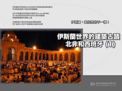 【伊斯蘭, 跟你想的不一樣!】伊斯蘭世界的建築古蹟 北非和西班牙[有聲書]. 1 出版公司:甦活 作者:苑默 類型:藝術設計-藝術美學 EPUB電子書 繁體中文版