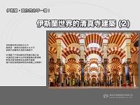 【伊斯蘭, 跟你想的不一樣!】伊斯蘭世界的清真寺建築[有聲書]. 2 出版公司:甦活 作者:苑默 類型:藝術設計-藝術美學 EPUB電子書 繁體中文版