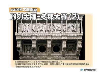 【15世紀的文藝復興】雕刻大師: 多那太羅 [有聲書]. 2 出版公司:甦活 作者:許斗達 類型:藝術設計-藝術美學 EPUB電子書 繁體中文版