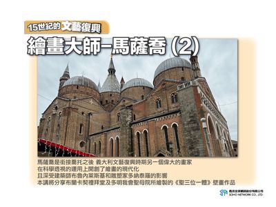 【15世紀的文藝復興】繪畫大師: 馬薩喬[有聲書]. 2 出版公司:甦活 作者:許斗達 類型:藝術設計-藝術美學 EPUB電子書 繁體中文版