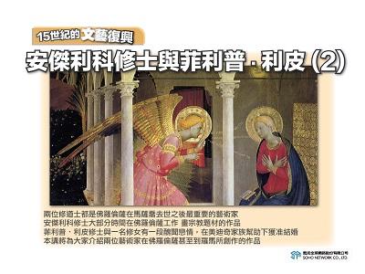 【15世紀的文藝復興】安傑利科修士與菲利普. 利皮 [有聲書]. 2 出版公司:甦活 作者:許斗達 類型:藝術設計-藝術美學 EPUB電子書 繁體中文版