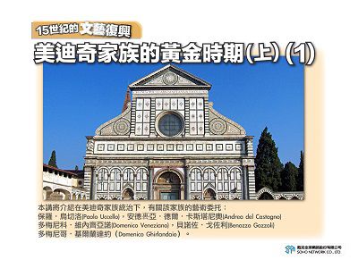 【15世紀的文藝復興】美迪奇家族的黃金時期. 上[有聲書]. 1 出版公司:甦活 作者:許斗達 類型:藝術設計-藝術美學 EPUB電子書 繁體中文版