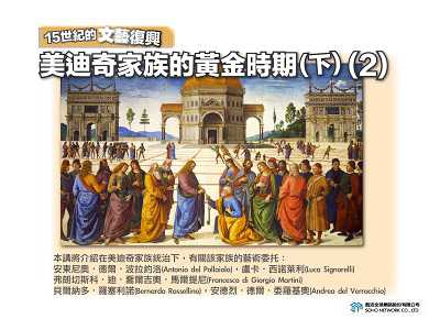 【15世紀的文藝復興】美迪奇家族的黃金時期. 下 [有聲書]. 2 出版公司:甦活 作者:許斗達 類型:藝術設計-藝術美學 EPUB電子書 繁體中文版