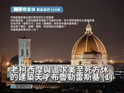 【梅蒂奇家族 黃金盛世300年】老柯西摩與追求美至死方休的建築天才布魯勒雷斯基[有聲書]. 1 出版公司:甦活 作者:楊馥如 類型:藝術設計-藝術美學 EPUB電子書 繁體中文版