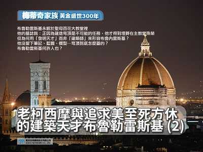 【梅蒂奇家族 黃金盛世300年】老柯西摩與追求美至死方休的建築天才布魯勒雷斯基[有聲書]. 2 出版公司:甦活 作者:楊馥如 類型:藝術設計-藝術美學 EPUB電子書 繁體中文版