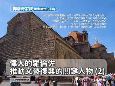【梅蒂奇家族 黃金盛世300年】偉大的羅倫佐 推動文藝復興的關鍵人物[有聲書]. 2 出版公司:甦活 作者:楊馥如 類型:藝術設計-藝術美學 EPUB電子書 繁體中文版