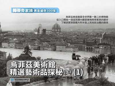 【梅蒂奇家族 黃金盛世300年】烏菲茲美術館精選藝術品探秘. 上[有聲書]. 1 出版公司:甦活 作者:楊馥如 類型:藝術設計-藝術美學 EPUB電子書 繁體中文版