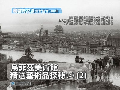 【梅蒂奇家族 黃金盛世300年】烏菲茲美術館精選藝術品探秘. 上[有聲書]. 2 出版公司:甦活 作者:楊馥如 類型:藝術設計-藝術美學 EPUB電子書 繁體中文版
