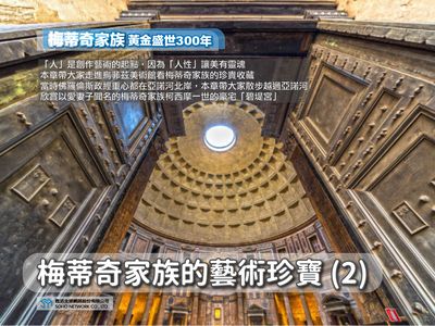 【梅蒂奇家族 黃金盛世300年】梅蒂奇家族的藝術珍寶[有聲書]. 2 出版公司:甦活 作者:楊馥如 類型:藝術設計-藝術美學 EPUB電子書 繁體中文版