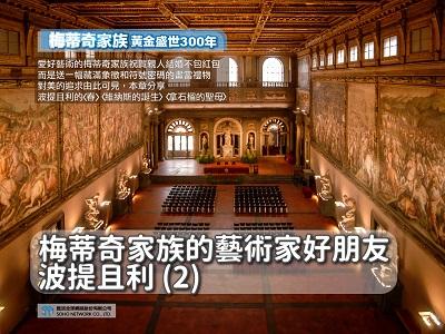 【梅蒂奇家族 黃金盛世300年】梅蒂奇家族的藝術家好朋友波提且利[有聲書]. 2 出版公司:甦活 作者:楊馥如 類型:藝術設計-藝術美學 EPUB電子書 繁體中文版