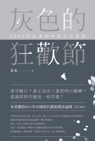 灰色的狂歡節:2000年以來的中國當代藝術 出版公司:典藏藝術家庭出版聯灃書報總經銷 作者:朱朱 類型:藝術設計-藝術美學 PDF電子書 繁體中文版