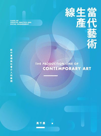 當代藝術生產線:創作實踐與社會介入的案例 出版公司:典藏藝術家庭出版聯灃書報社經銷 作者:高千惠 類型:藝術設計-藝術美學 PDF電子書 繁體中文版