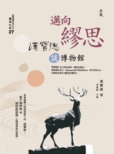 邁向繆思:漢寶德談博物館 出版公司:典藏藝術家庭出版聯灃書報社總經銷 作者:漢寶德 類型:藝術設計-藝術美學 PDF電子書 繁體中文版