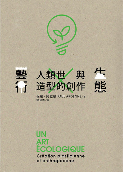 生態藝術:人類世與造型的創作 出版公司:典藏藝術家庭出版聯灃書報社總經銷 作者:保羅.阿登納(Paul Ardenne) 類型:藝術設計-藝術美學 PDF電子書 繁體中文版