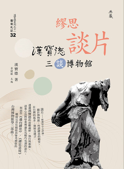 繆思談片:漢寶德三談博物館 出版公司:典藏藝術家庭出版 作者:漢寶德 類型:藝術設計-藝術美學 PDF電子書 繁體中文版