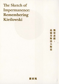 無常素描:追憶奇斯洛夫斯基 出版公司:kubrick 作者:羅展鳳 類型:藝術設計-藝術美學 PDF電子書 繁體中文版