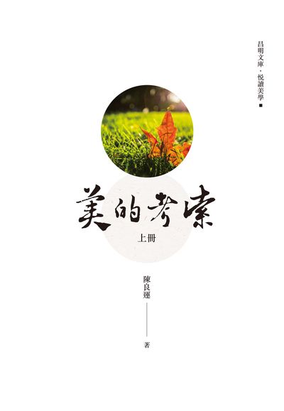 美的考索. 上冊 出版公司:昌明文化出版萬卷樓發行 作者:陳良運 類型:藝術設計-藝術美學 PDF電子書 繁體中文版