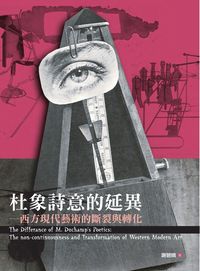 杜象詩意的延異:西方現代藝術的斷裂與轉化 出版公司:秀威資訊科技 作者:謝碧娥 類型:藝術設計-藝術美學 PDF電子書 繁體中文版