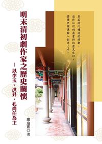 明末清初劇作家之歷史關懷:以李玉、洪昇、孔尚任為主 出版公司:秀威資訊科技 作者:康逸藍 類型:藝術設計-藝術美學 PDF電子書 繁體中文版