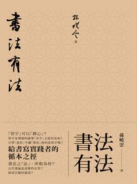 書法有法:給書寫實踐者的循本之徑 出版公司:典藏藝術家庭出版聯灃總經銷 作者:孫曉雲 類型:藝術設計-藝術美學 PDF電子書 繁體中文版