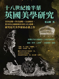 十八世紀後半葉英國美學研究:美學流變×學者論戰×全面解析, 從美的定義範圍到美的文化建構, 研究近代美學發展必讀之作 出版公司:崧燁文化 作者:董志剛 類型:藝術設計-藝術美學 EPUB電子書 繁體中文版