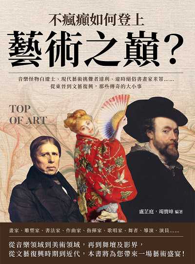 不瘋癲如何登上藝術之巔的音樂怪物白遼士、現代藝術挑釁者達利、違時絕俗書畫家米芾……從東晉到文藝復興, 那些傳奇的大小事 出版公司:崧燁文化 作者:盧芷庭、竭寶峰 類型:藝術設計-藝術美學 EPUB電子書 繁體中文版