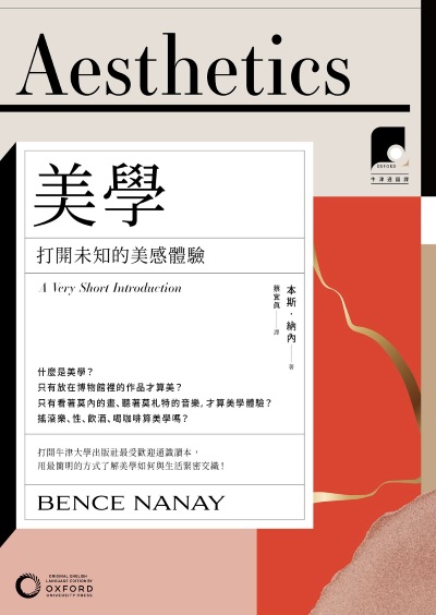 牛津通識課. 1, 美學:打開未知的美感體驗 出版公司:日出出版 作者:本斯·納內 類型:藝術設計-藝術美學 EPUB電子書 繁體中文版