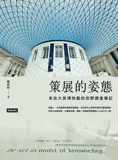 策展的姿態:來自大英博物館的田野調查筆記 出版公司:時報出版 作者:陳欣婷 類型:藝術設計-藝術美學 EPUB電子書 繁體中文版