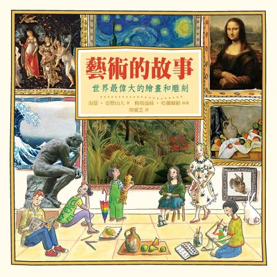 藝術的故事:世界最偉大的繪畫和雕刻 出版公司:典藏藝術家庭出版聯寶國際文化總經銷 作者:海瑟.亞歷山大(Heather Alexander) 類型:藝術設計-藝術美學 PDF電子書 繁體中文版
