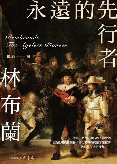 永遠的先行者:林布蘭 出版公司:三民書局 作者:韓秀 類型:藝術設計-藝術美學 EPUB電子書 繁體中文版