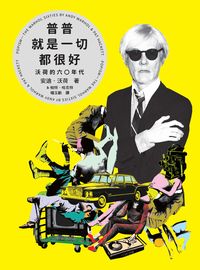 普普就是一切都很好:沃荷的六0年代 出版公司:網路與書 作者:安迪.沃荷(Andy Warhol)、帕特.哈克特(Pat Hackett) 類型:藝術設計-藝術美學 EPUB電子書 繁體中文版