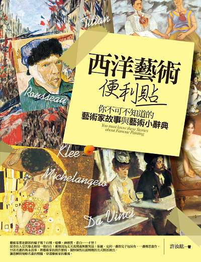 西洋藝術便利貼:你不可不知道的藝術家故事與藝術小辭典 出版公司:信實文化行銷聯合發行總經銷 作者:許汝紘 類型:藝術設計-藝術美學 PDF電子書 繁體中文版