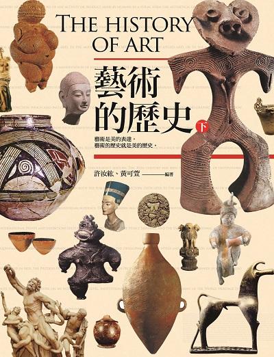 藝術的歷史. 下 出版公司:信實文化行銷聯合發行總經銷 作者:許汝紘、黃可萱 類型:藝術設計-藝術美學 PDF電子書 繁體中文版
