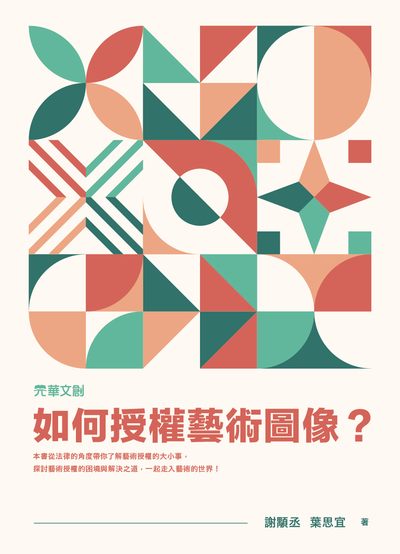 如何授權藝術圖像 出版公司:元華文創 作者:謝顒丞、葉思宜 類型:藝術設計-藝術美學 EPUB電子書 繁體中文版