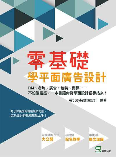 零基礎學平面廣告設計:DM、名片、廣告、包裝、商標……不怕沒靈感, 一本書讓你對平面設計信手拈來! 出版公司:崧燁文化 作者:Art Style數碼設計 類型:藝術設計-藝術美學 PDF電子書 繁體中文版