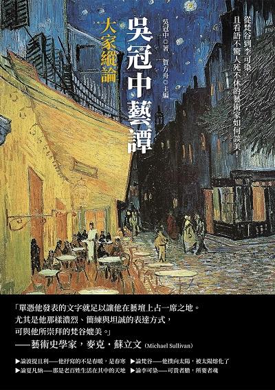 吳冠中藝譚 大家縱論:從梵谷到李可染, 且看語不驚人死不休的藝術家如何談美! 出版公司:崧燁文化 作者:吳冠中 類型:藝術設計-藝術美學 EPUB電子書 繁體中文版