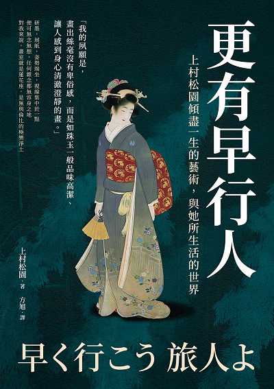 更有早行人:上村松園傾盡一生的藝術, 與她所生活的世界 出版公司:崧燁文化 作者:上村松園 類型:藝術設計-藝術美學 EPUB電子書 繁體中文版